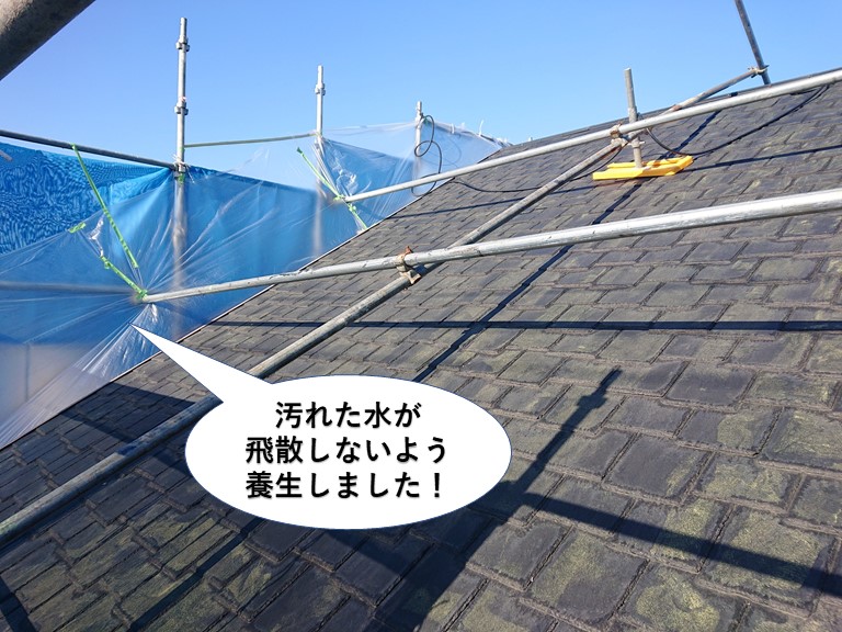 貝塚市の屋根に汚れた水が飛散しないよう養生