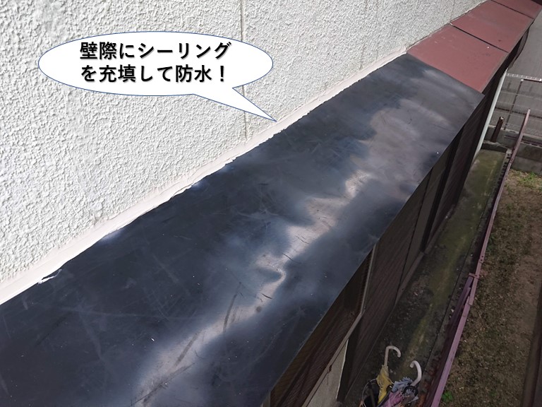 岸和田市の庇の壁際にシーリングを充填して防水