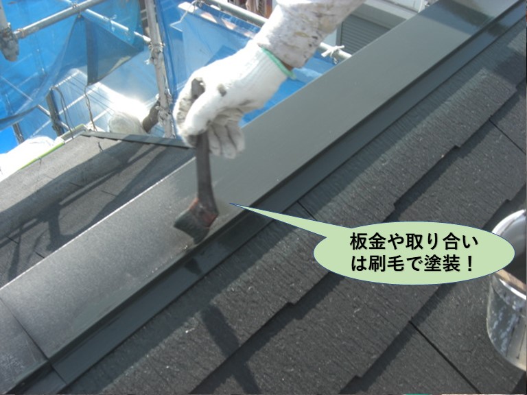 泉佐野市の屋根の板金や取り合いは刷毛で塗装