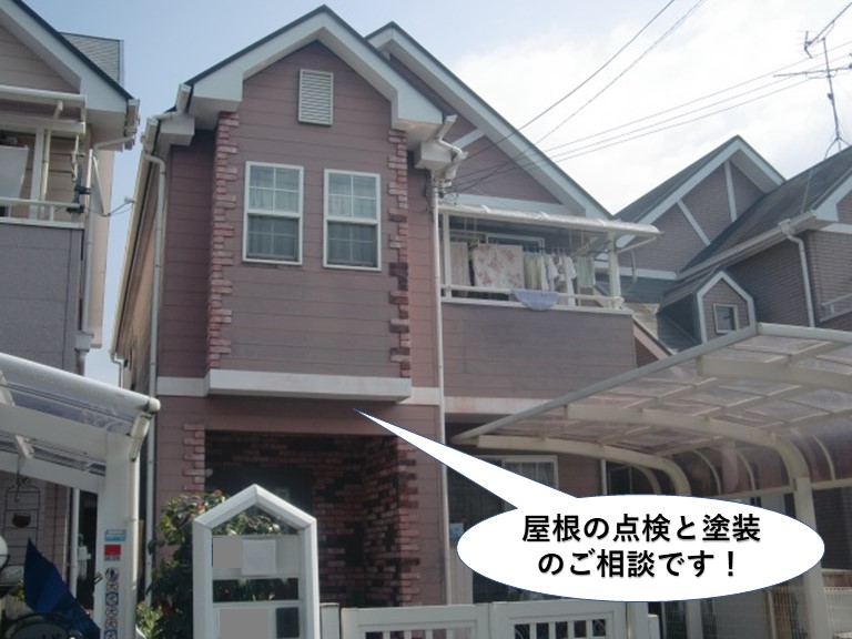 和泉市の屋根の点検と塗装のご相談