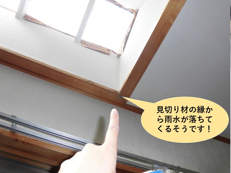 和泉市の天窓の下の壁の見切り材の縁から雨水が落ちてくるそうです