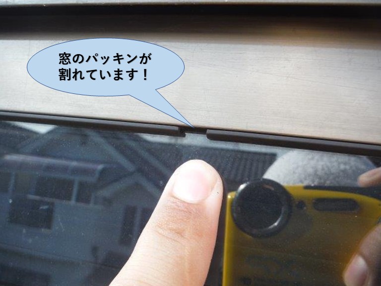 岸和田市の窓のパッキンが割れています
