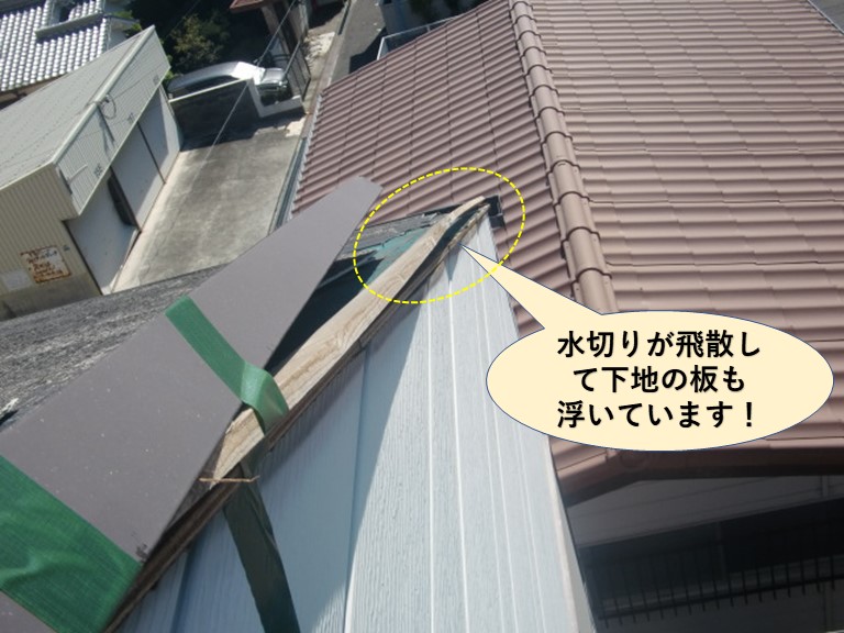 泉大津市の水切り板金が飛散して下地の板も浮いています