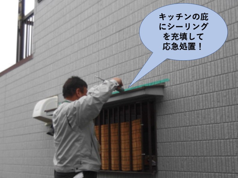 岸和田市のキッチンの庇を応急処置