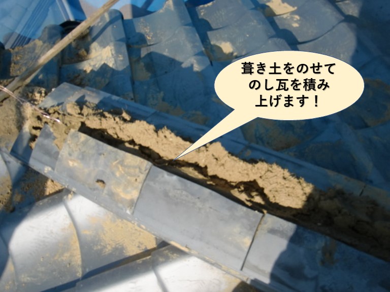 泉大津市の棟に葺き土をのせてのし瓦を積み上げます