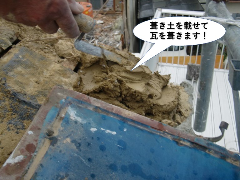 岸和田市の屋根に葺き土を載せて瓦を葺きます