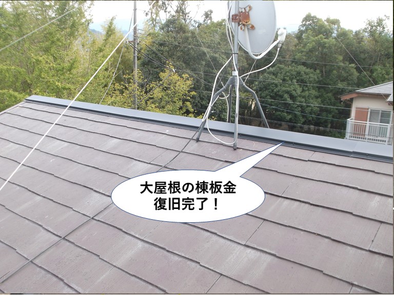 岸和田市の大屋根の棟板金復旧完了