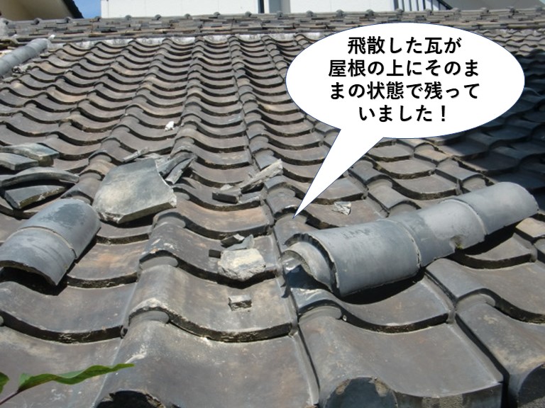 泉大津市の飛散した瓦が屋根の上にそのまま残っていました