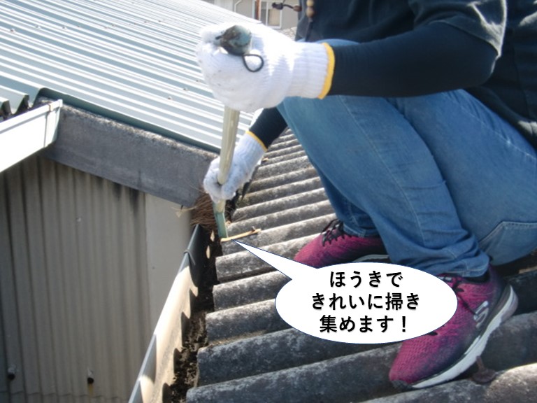 岸和田市の雨樋をほうきできれいに掃き集めます