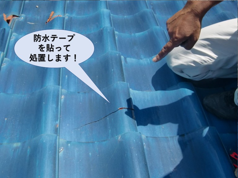岸和田市の割れた瓦に防水テープを貼って処置します
