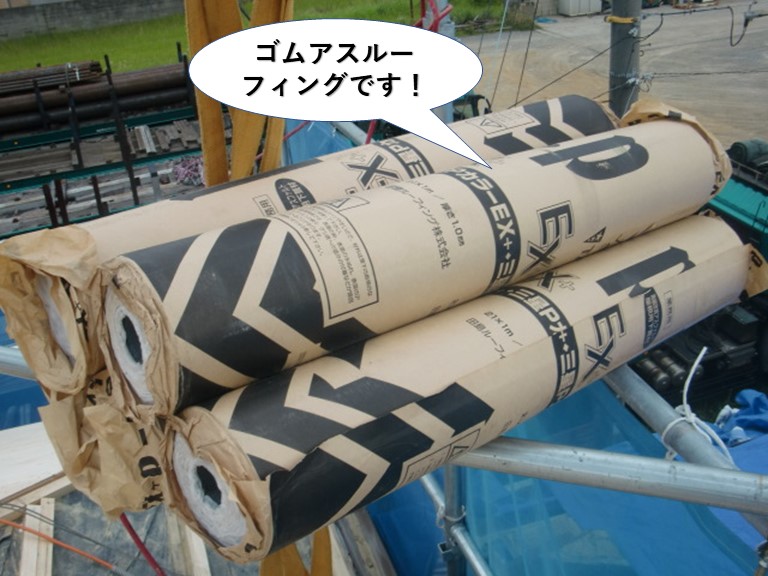 岸和田市で使用するゴムアスルーフィングです