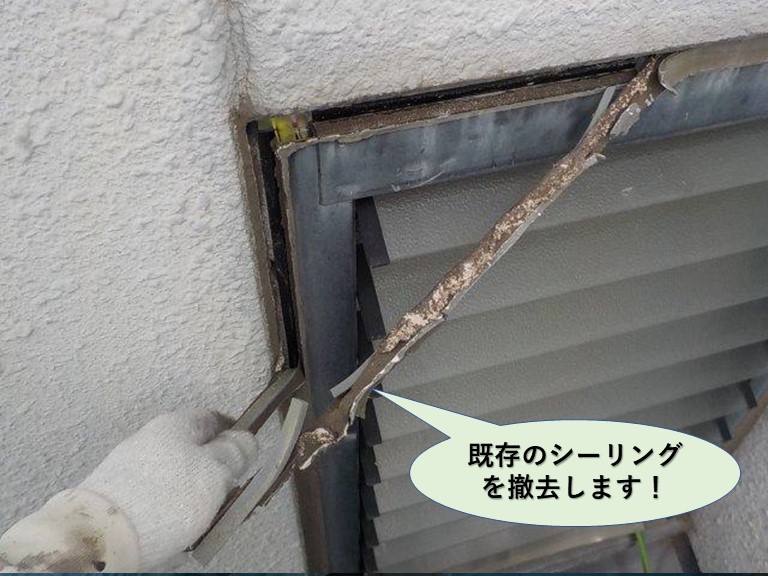 岸和田市の窓周りの既存のシーリングを撤去します