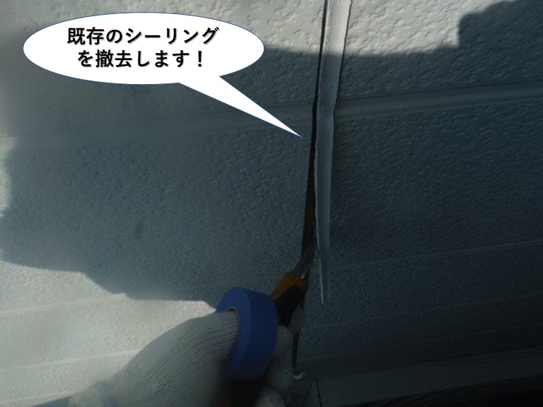 岸和田市の既存のシーリングを撤去します