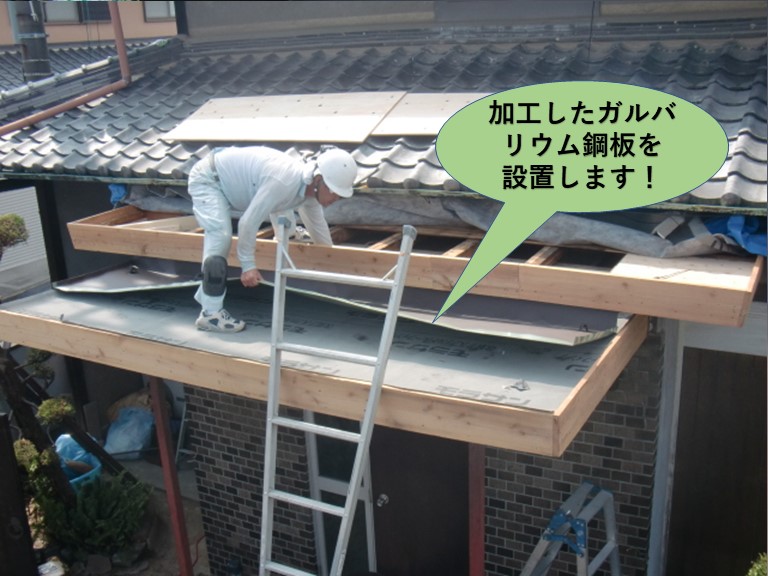 泉北郡忠岡町の玄関屋根に加工したガルバリウム鋼板を設置