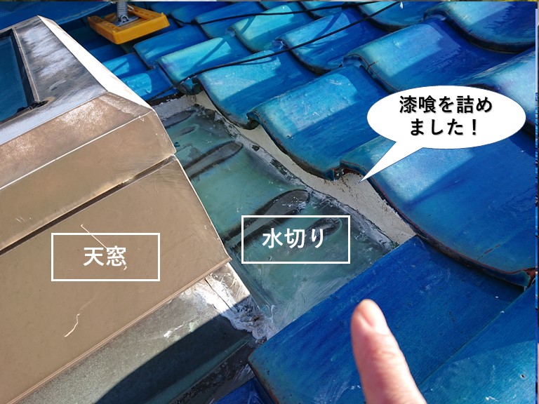 和泉市の天窓の上に漆喰を詰めました