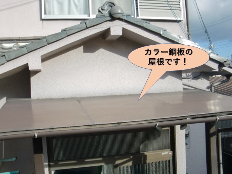 泉大津市の玄関ポーチの屋根のカラー鋼板です