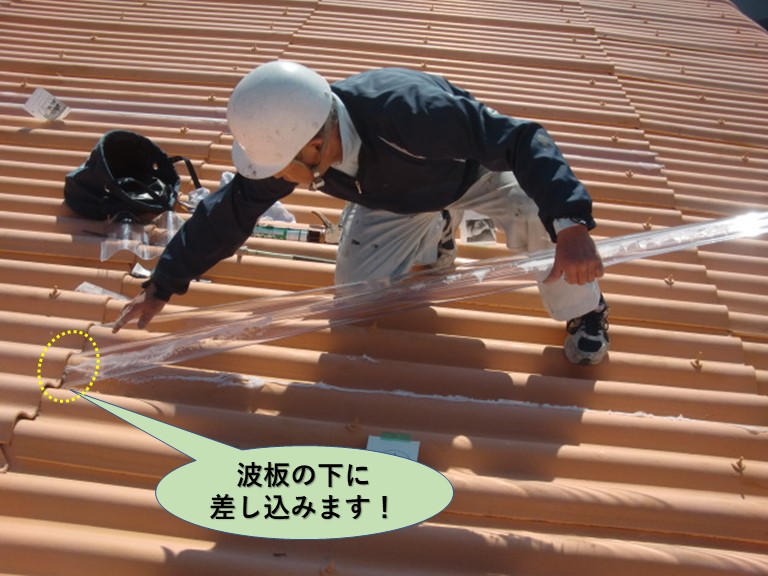 泉佐野市の工場の屋根の波板の下に差し込みます