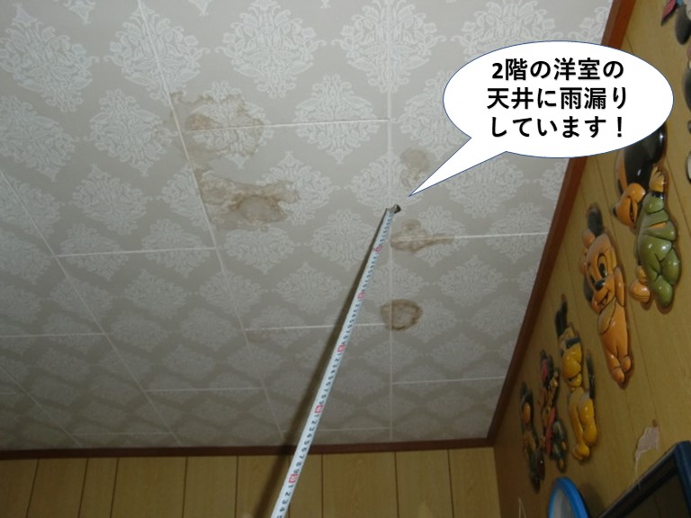 熊取町の2階の洋室の天井に雨漏りしています