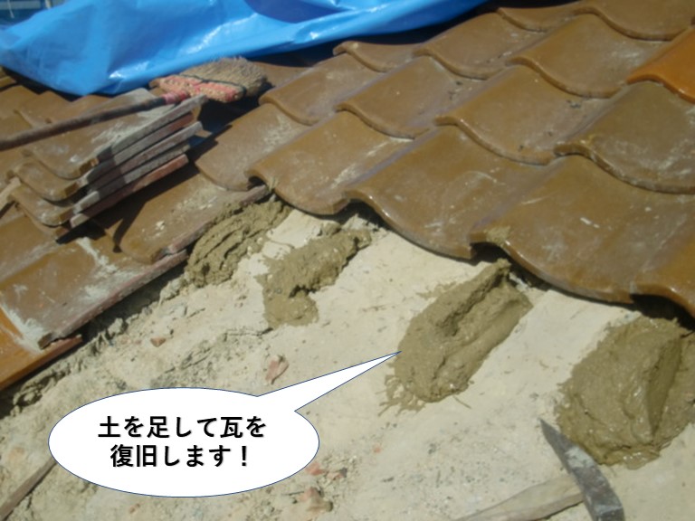 熊取町の屋根に土を足して瓦を復旧します