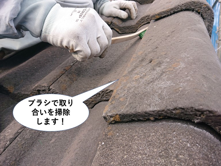 岸和田市のケラバの瓦をブラシで取り合いを掃除します