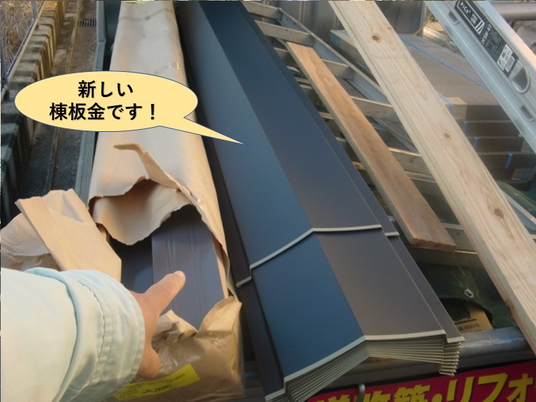 岸和田市で使用する新しい棟板金です！