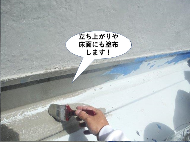 熊取町のベランダの立ち上がりや床面にも塗布