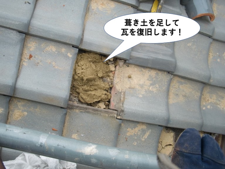 和泉市の屋根に葺き土を足して瓦を復旧