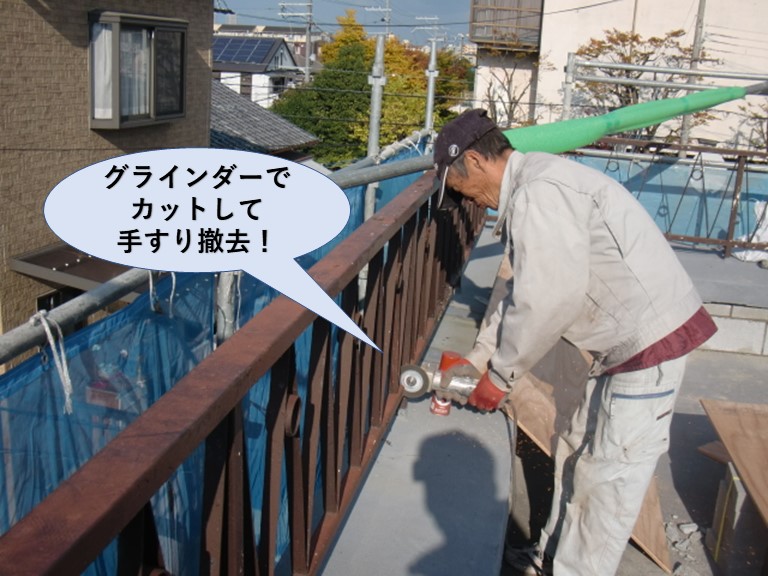 岸和田市の陸屋根の手すりをグラインダーでカットして手すり撤去
