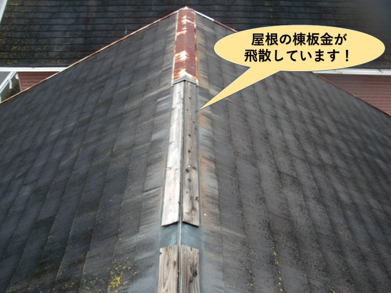 岸和田市の屋根の棟板金が飛散