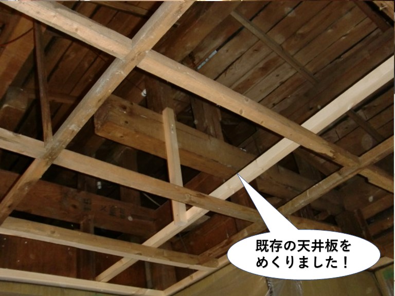 貝塚市の既存の天井板をめくりました