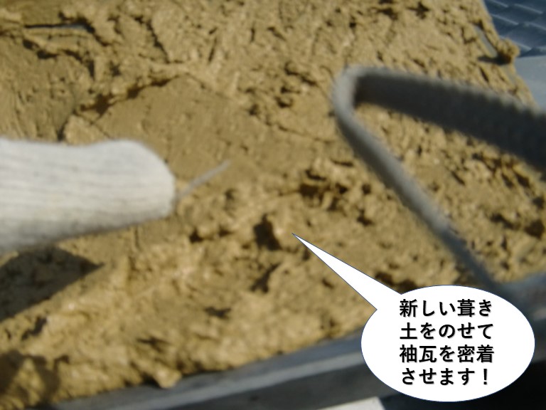 熊取町の袖に新しい葺き土をのせて袖瓦を密着させます