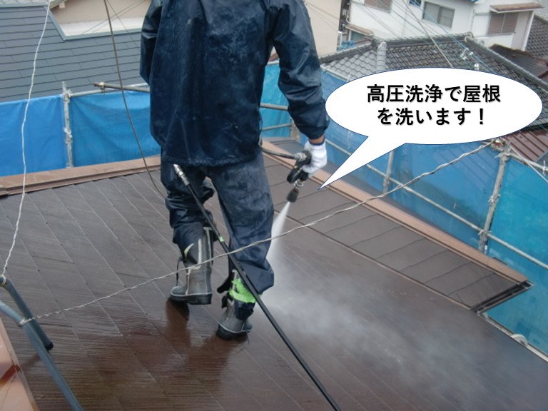 高石市で高圧洗浄で屋根を洗います