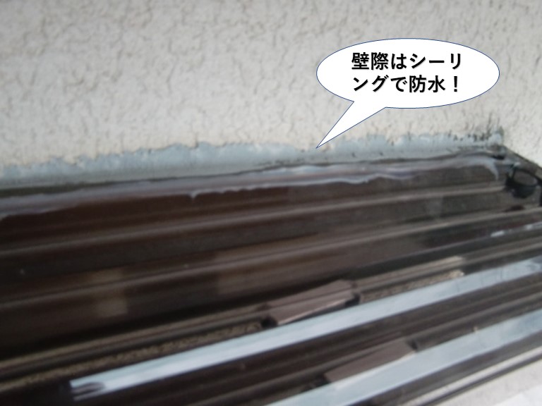 阪南市のテラスの壁際はシーリングで防水