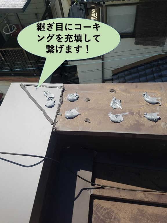 岸和田市の鋼板の継ぎ目にコーキングを充填して繋げます