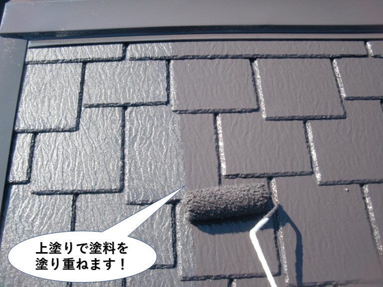 岸和田市の屋根を上塗りで塗料を塗り重ねます