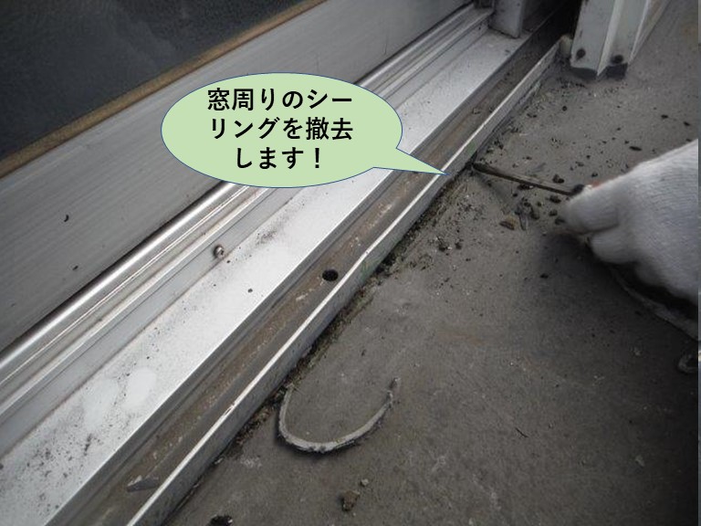 泉大津市のベランダに面した窓周りのシーリングを撤去