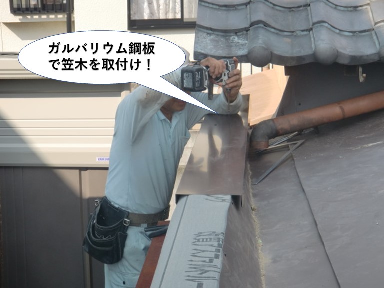 岸和田市のパラペットにガルバリウム鋼板で笠木を取付け
