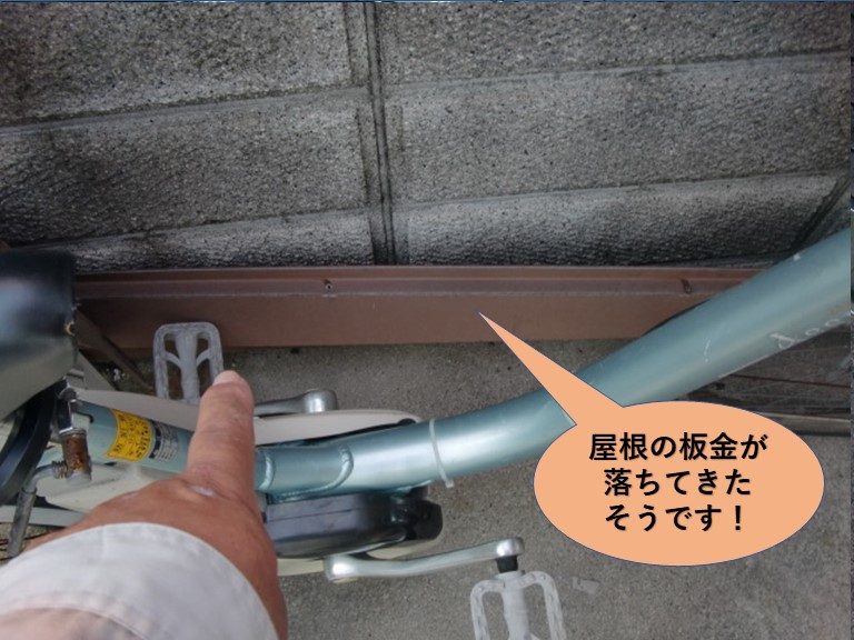 岸和田市の屋根の板金の落下