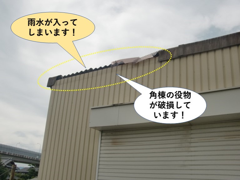 和泉市のガレージの棟から雨水が入ってしまいます