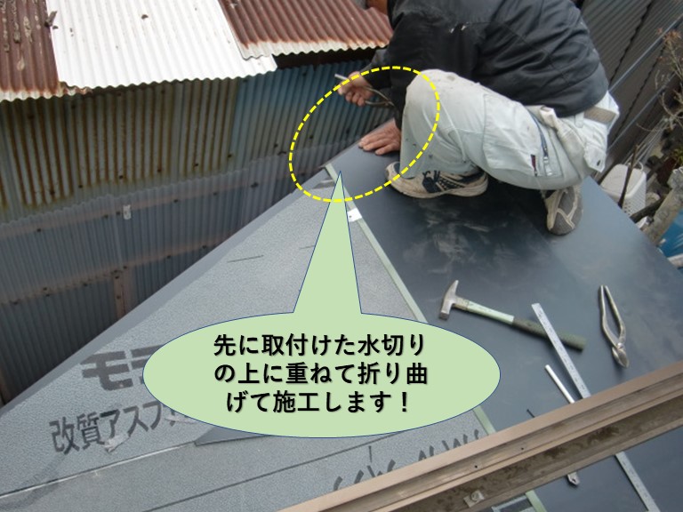 岸和田市の屋根の水切りの上に鋼板を被せて葺きます