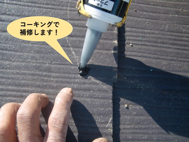 岸和田市のスレートの穴をコーキングで補修します
