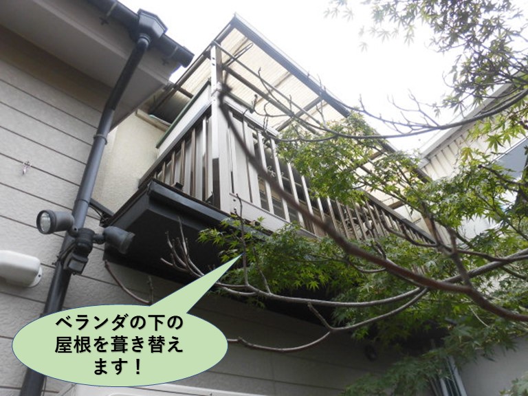 岸和田市のベランダの下の屋根を葺き替えます