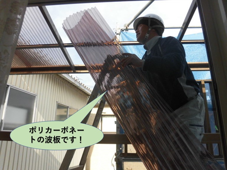 岸和田市で使用するポリカーボネートの波板です