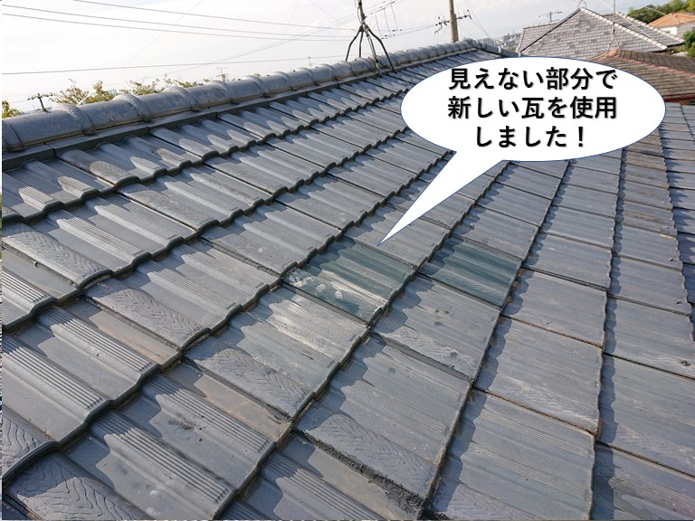 泉佐野市の屋根の見えない部分で新しい瓦を使用