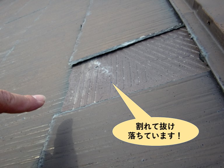 岸和田市の屋根材が割れて抜け落ちています