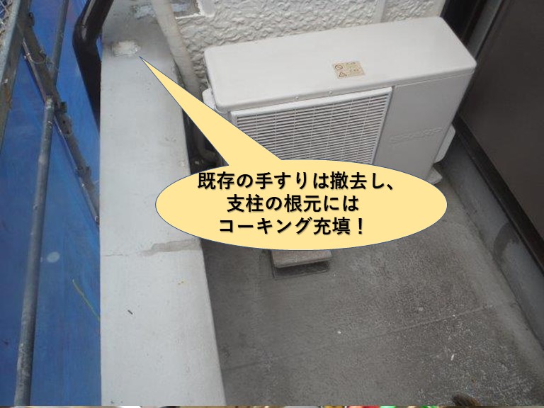 岸和田市のベランダの既存の手すりは撤去し、支柱の根元にコーキング充填