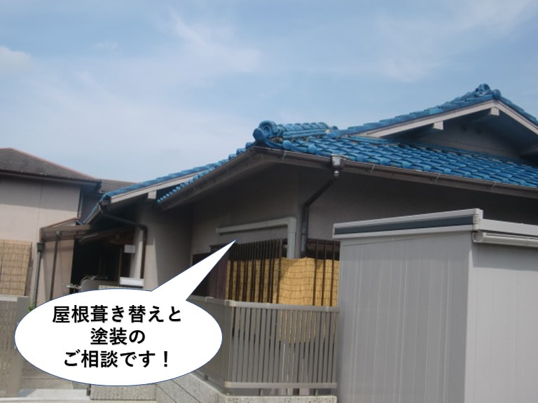 岸和田市の屋根葺き替えと塗装のご相談です