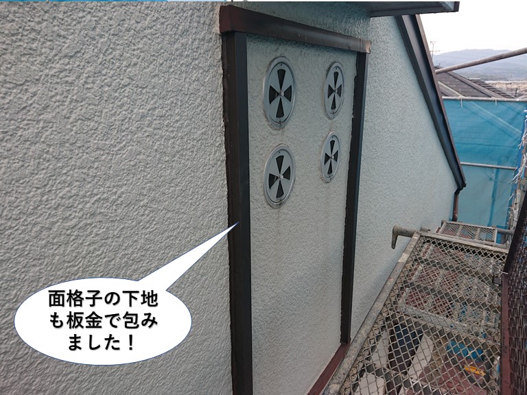 和泉市の面格子の下地も板金で包みました