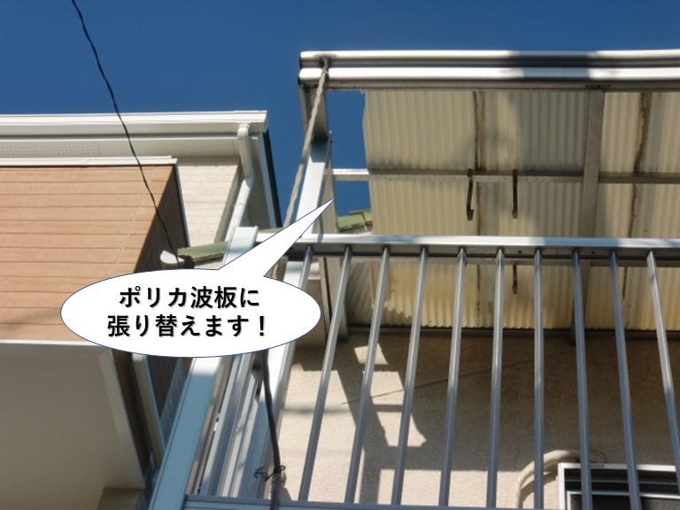泉佐野市のテラス屋根をポリカ波板に張り替えます