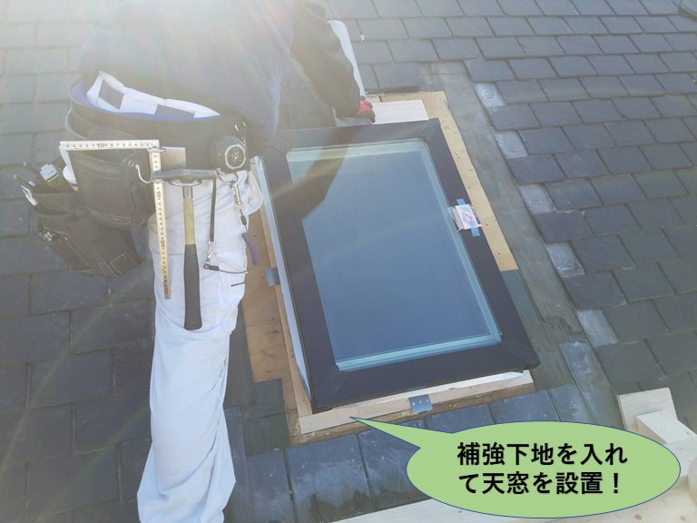 岸和田市の屋根に補強下地を入れて天窓設置